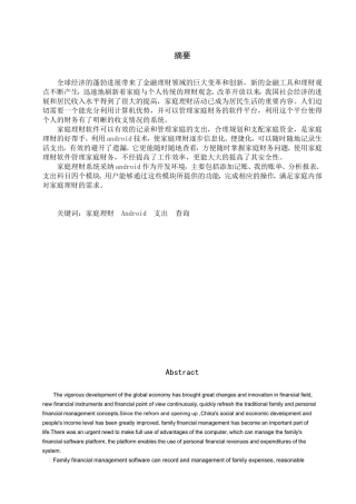 基于android系统的家庭理财通软件支出模块的设计大学本科毕业论文