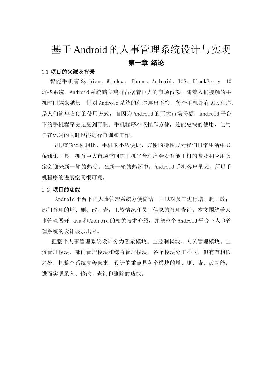 基于android系统的人事管理系统设计与实现本科论文_第2页