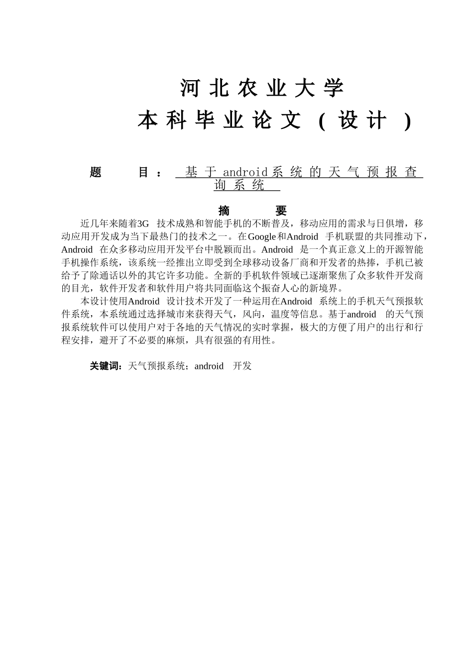 基于android系统的天气预报查询系统_第1页
