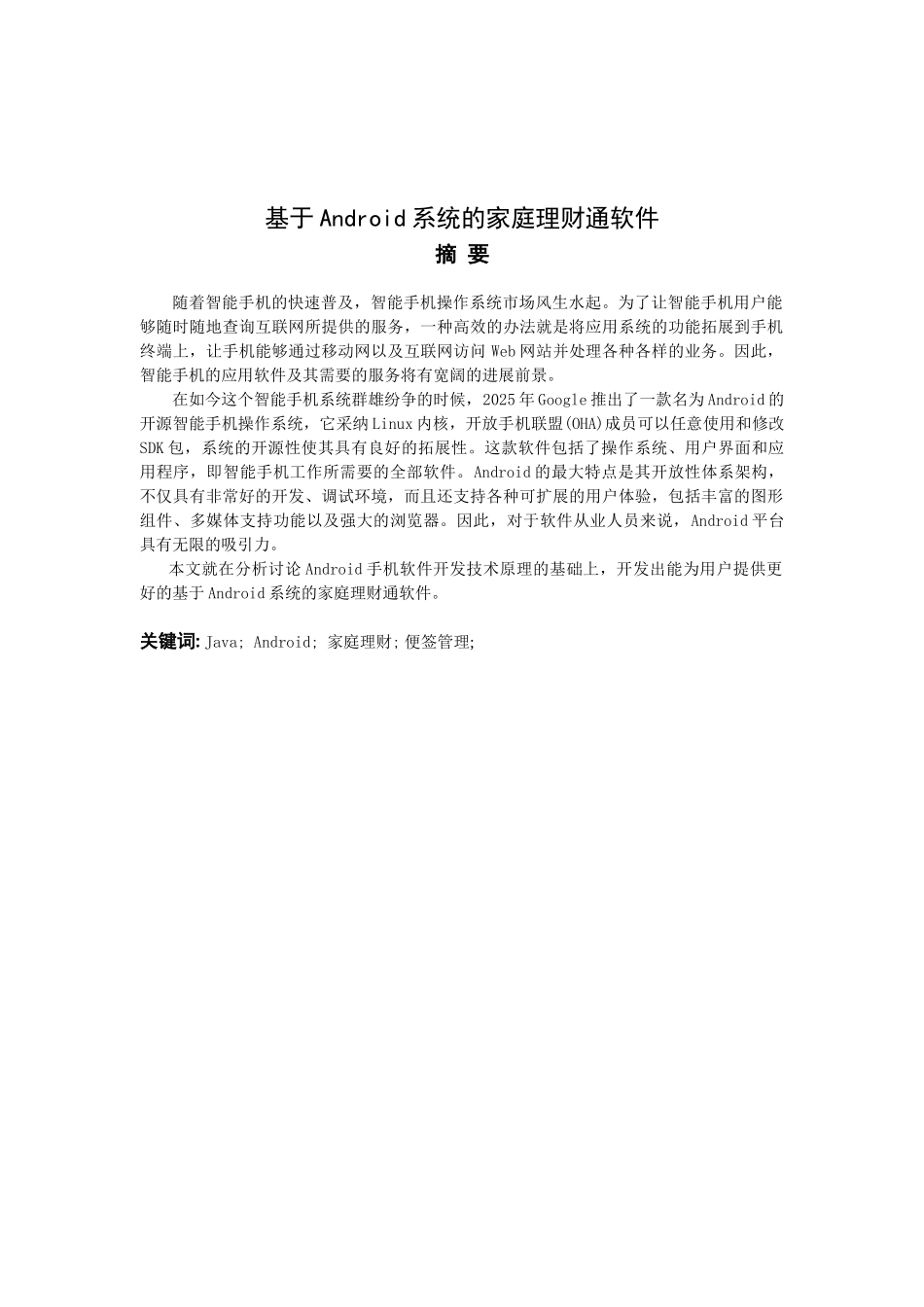 基于android系统的家庭理财通软件便签管理模块设计大学本科毕业论文_第1页