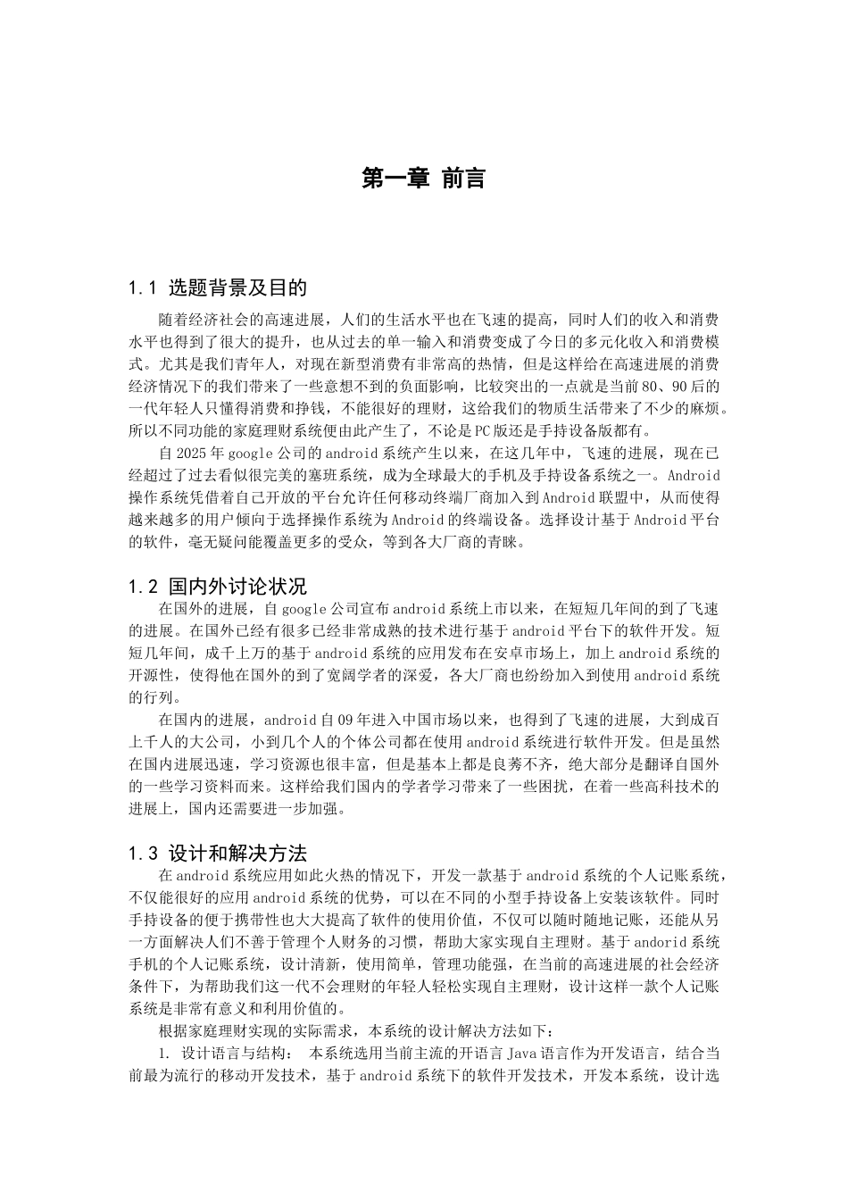 基于android系统的家庭理财通软件便签管理模块设计大学本科毕业论文_第3页