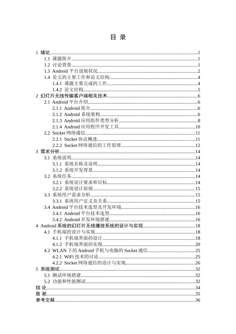 基于ANDROID系统的幻灯片无线播放系统研究学士学位论文_第3页