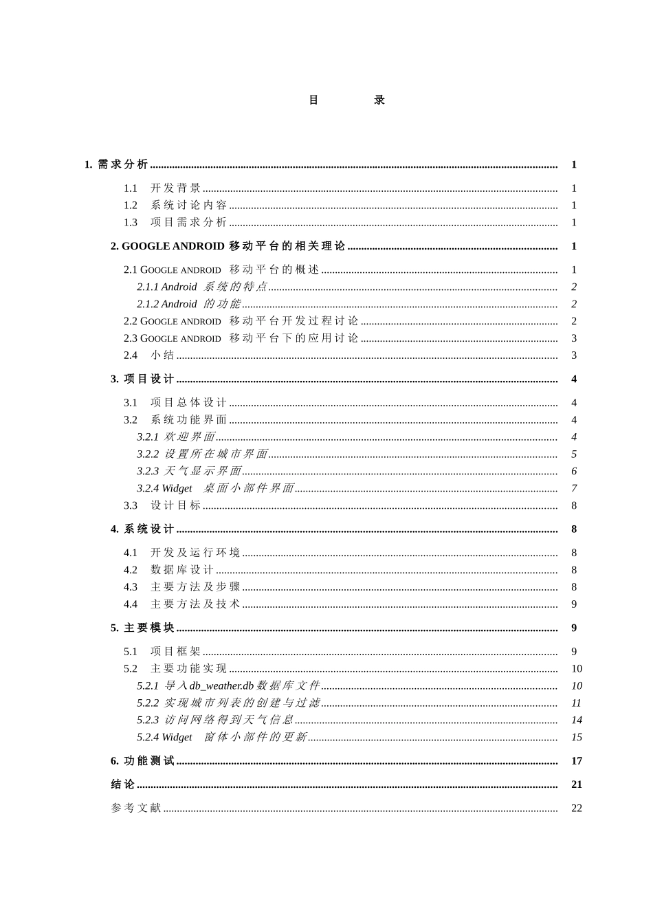 基于android系统的天气预报查询系统设计大学本科毕业论文_第3页