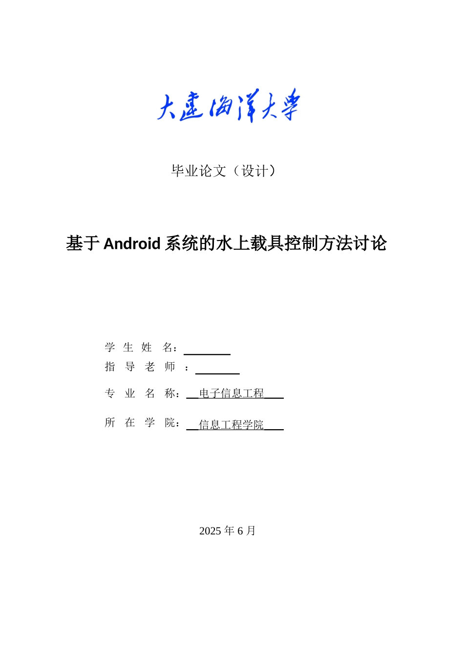 基于Android系统的水上载具控制方法研究毕业设计论文_第1页
