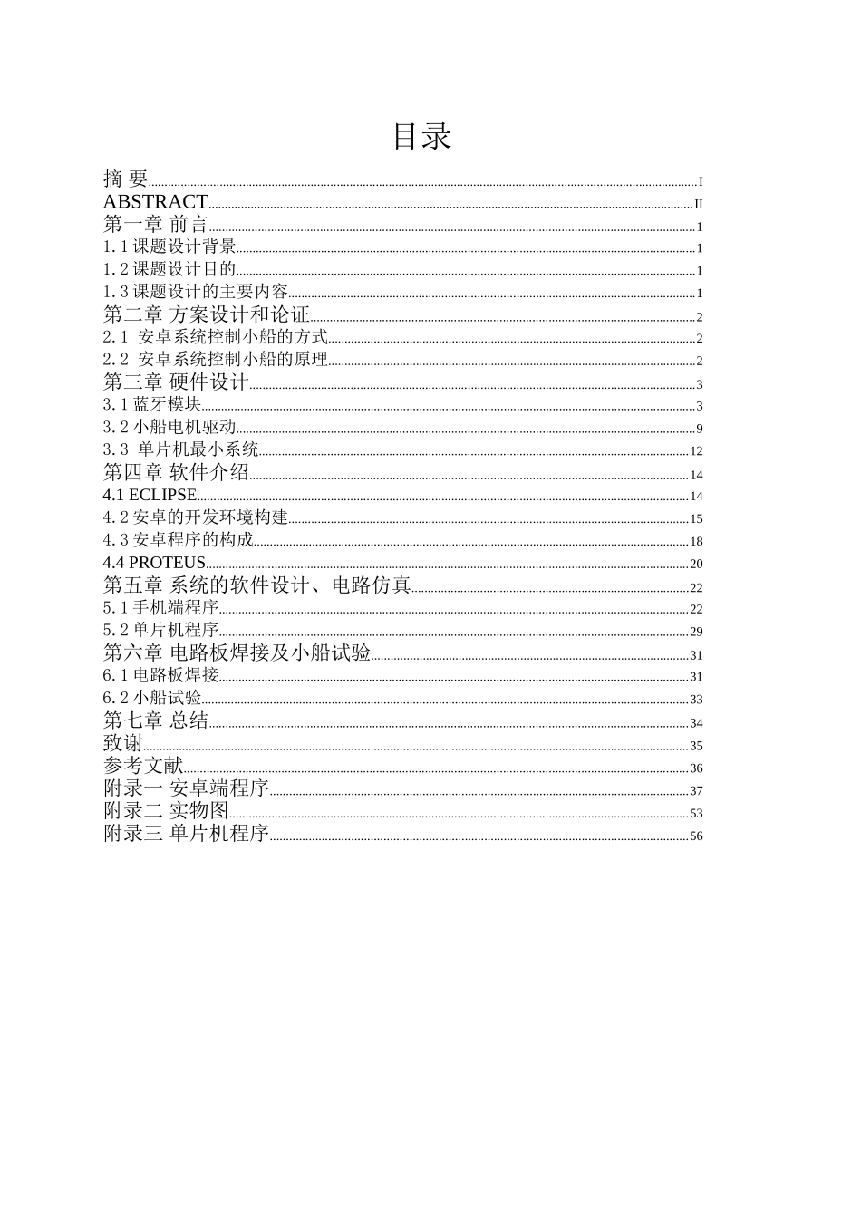 基于Android系统的水上载具控制方法研究毕业设计论文_第2页