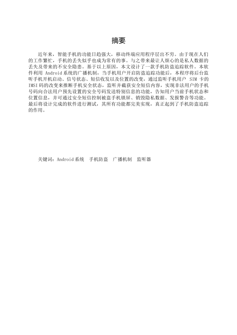 基于android系统的手机防盗--大学毕业论文_第1页