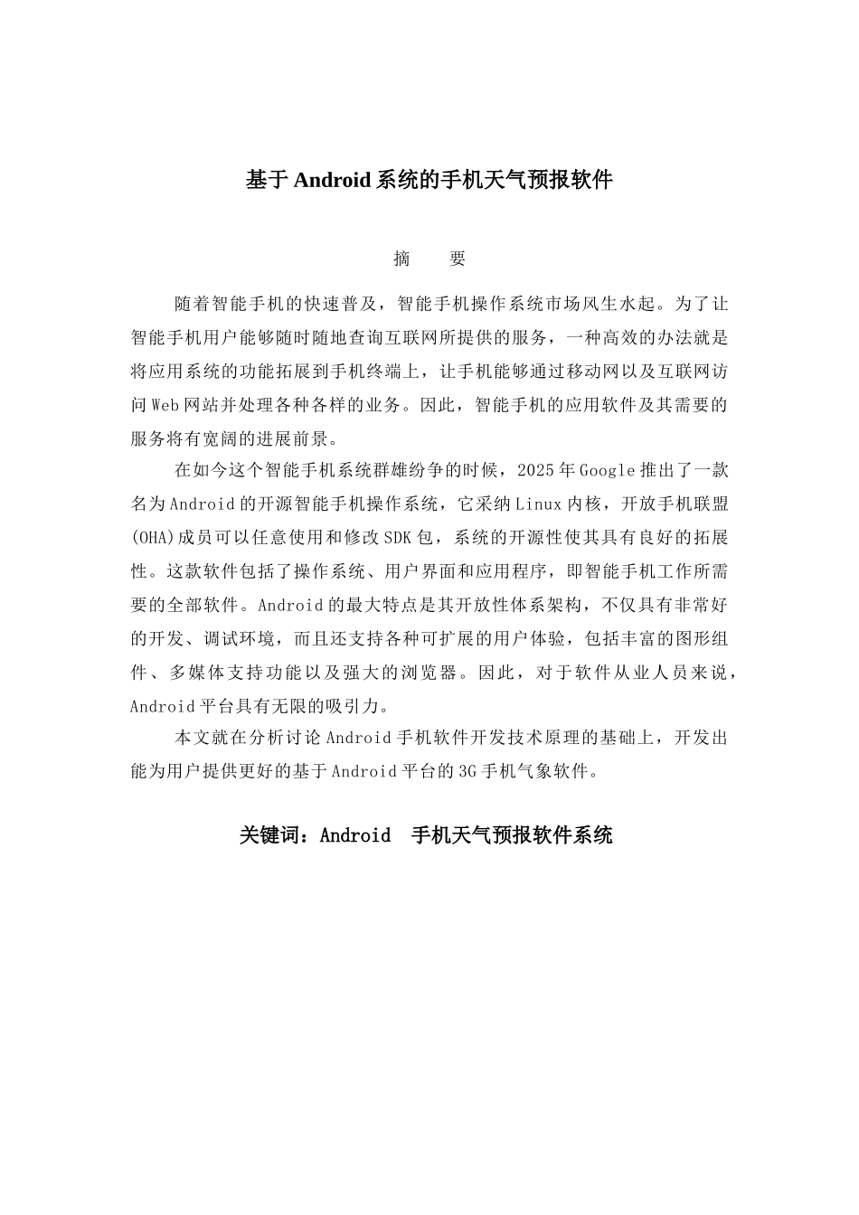 基于Android系统的手机天气预报软件-毕业设计论文_第1页