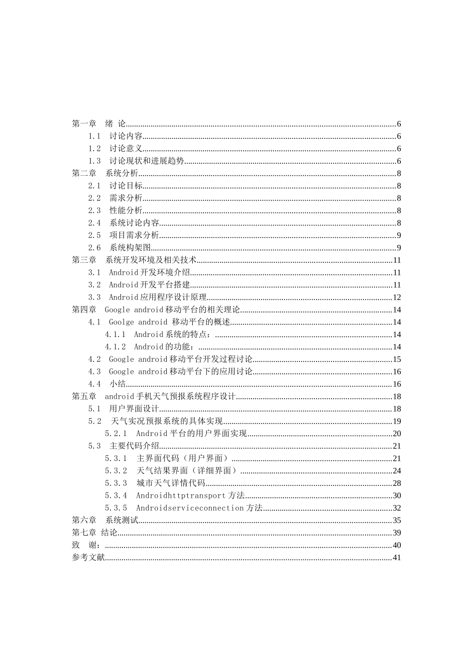基于Android系统的手机天气预报软件-毕业设计论文_第3页