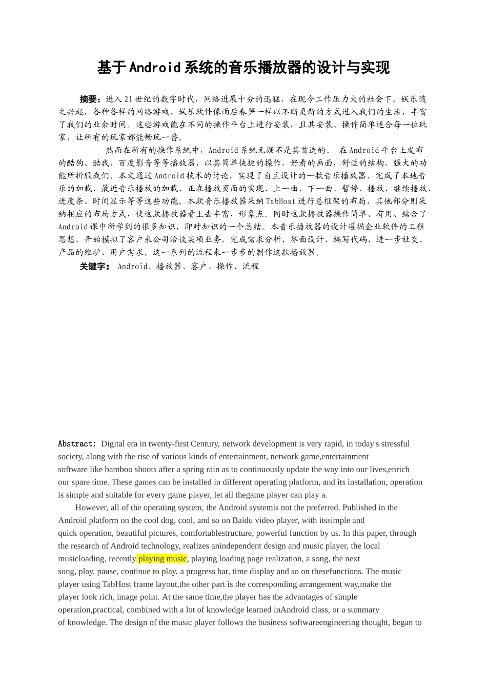 基于android系统的音乐播放器的设计与实现本科学位论文_第1页