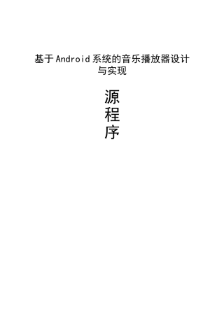 基于Android系统的音乐播放器设计与实现-含源程序