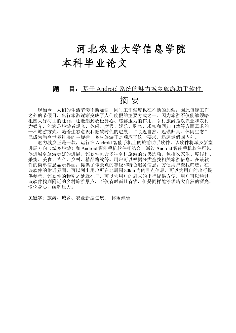基于Android系统的魅力城乡旅游助手软件_第1页