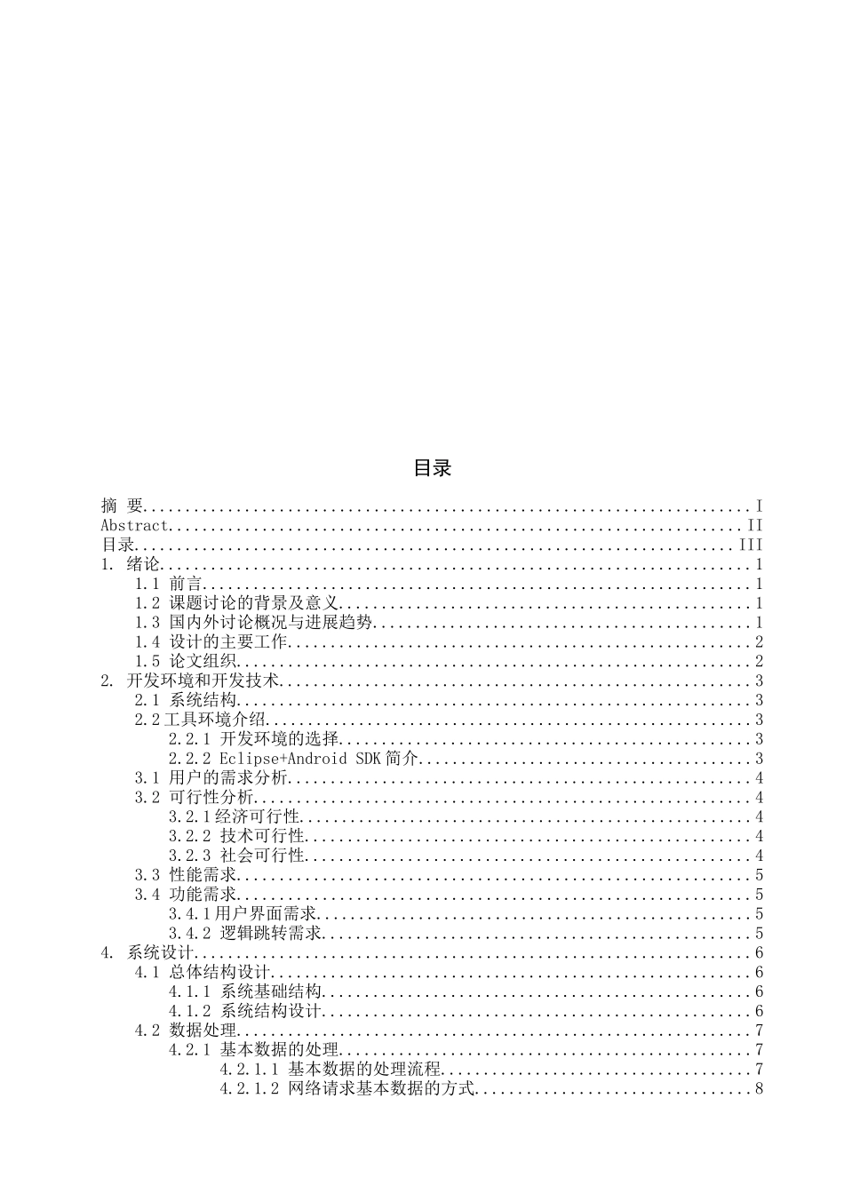 基于Android系统的魅力城乡旅游助手软件_第3页