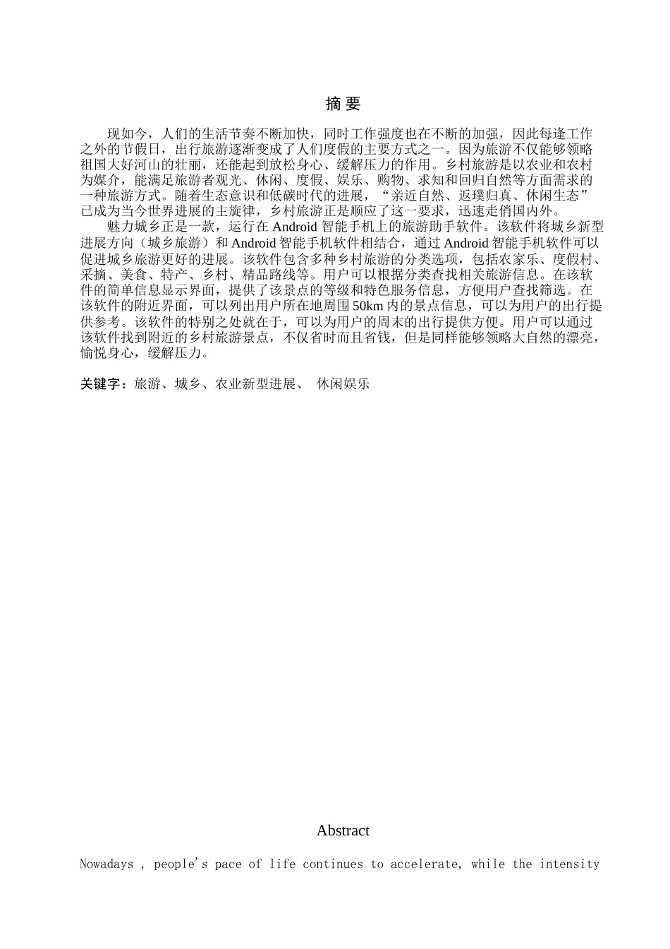 基于android系统的魅力城乡旅游助手软件设计大学论文_第1页