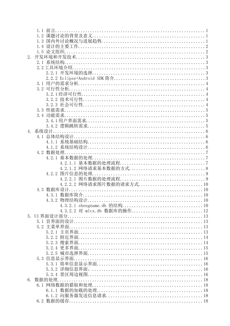 基于android系统的魅力城乡旅游助手软件设计大学论文_第3页