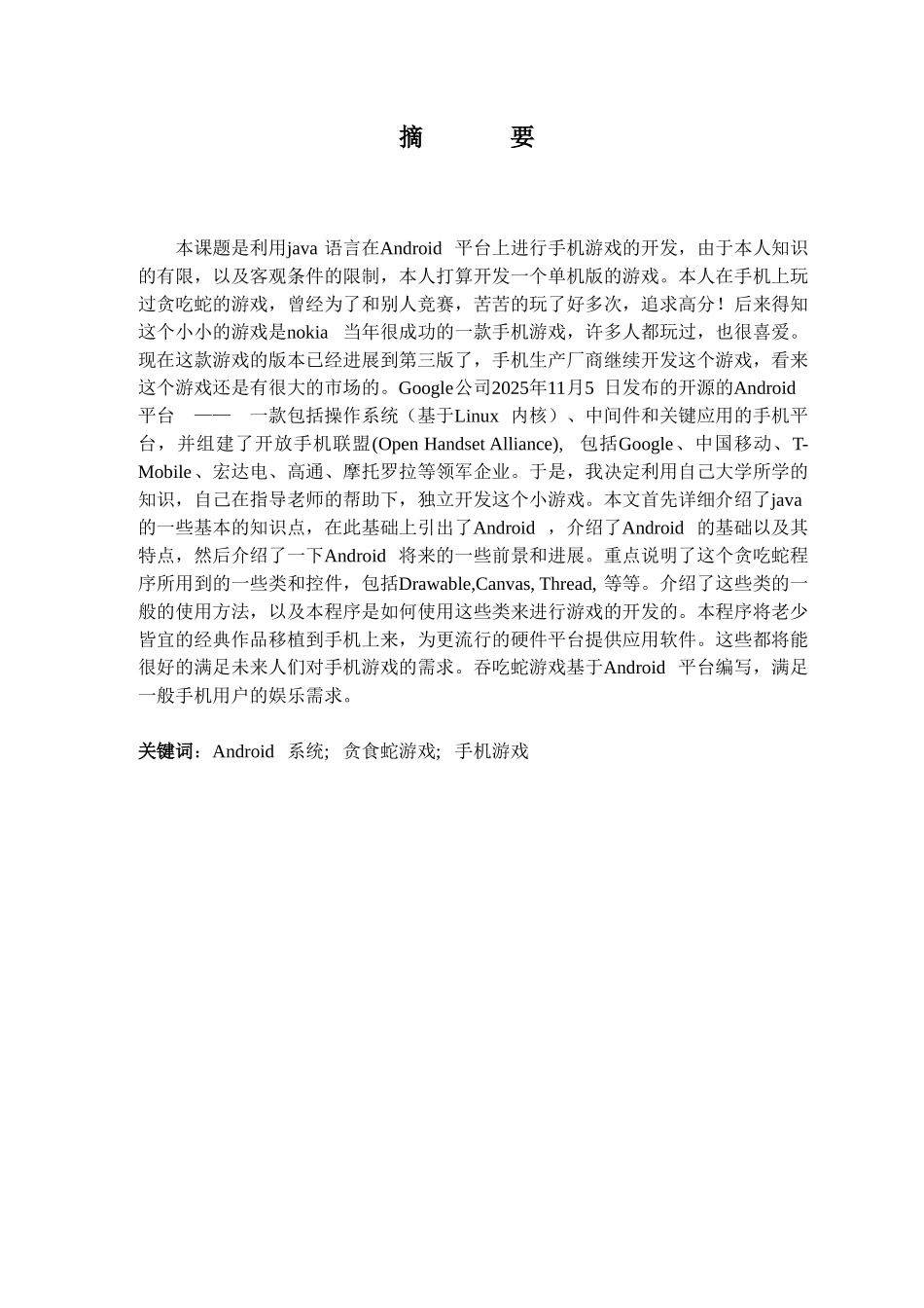 基于android贪吃蛇游戏本科_第2页