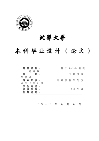 基于android贪吃蛇游戏本科