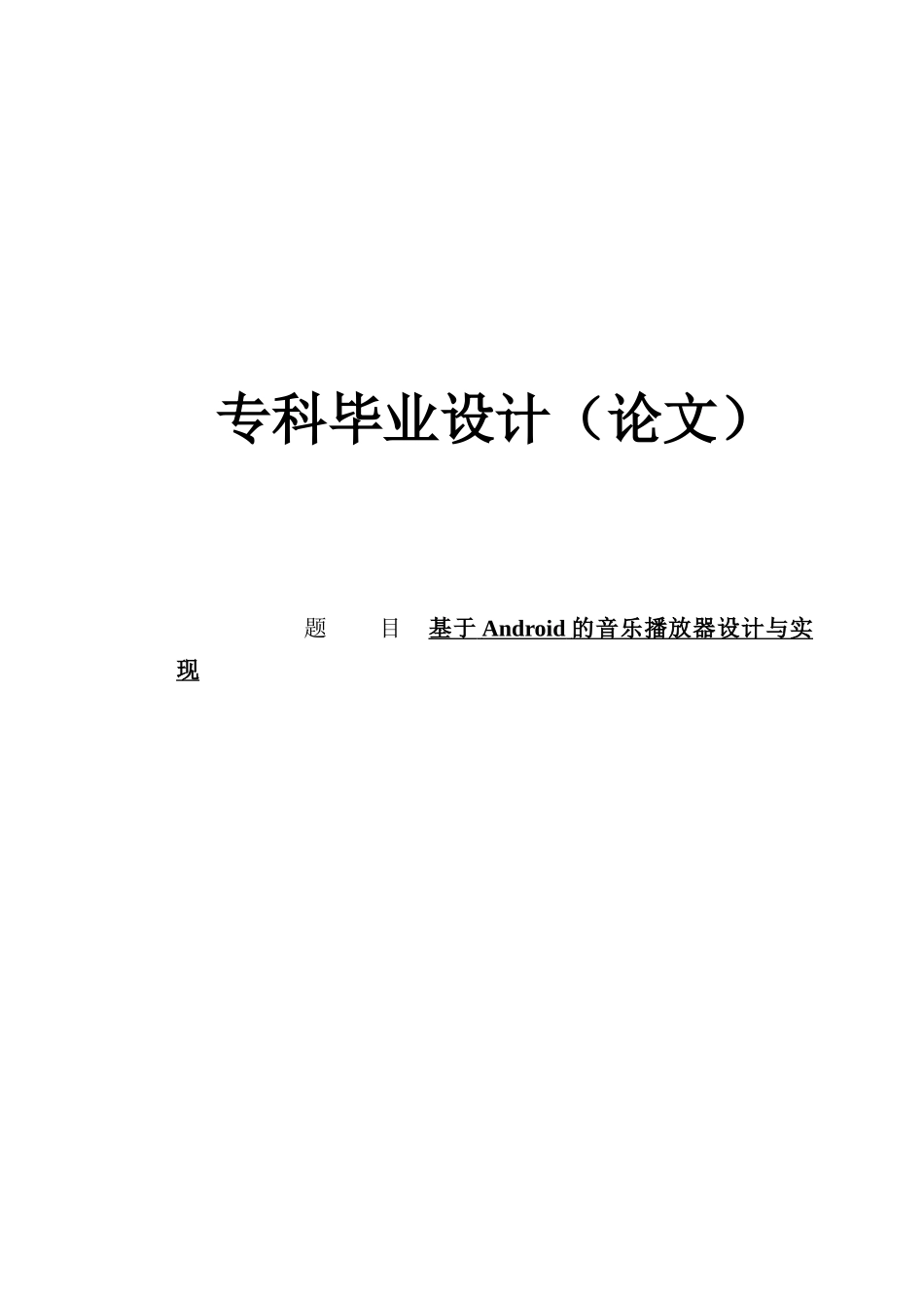 基于android音乐播放器的设计与实现专科大学本科毕业论文_第1页