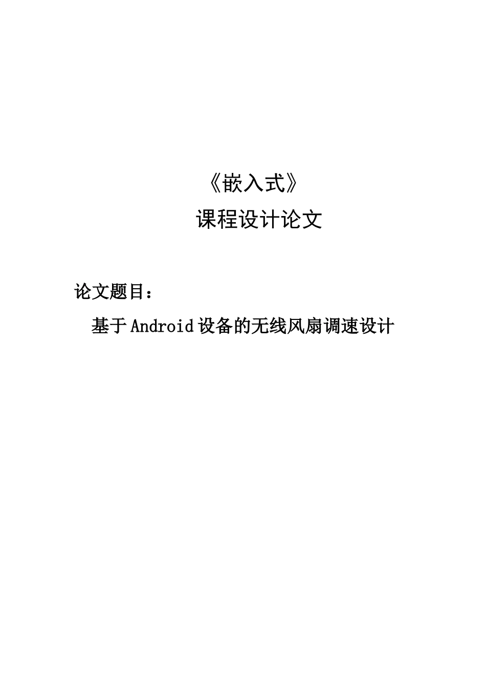 基于Android设备的无线风扇调速设计课程设计论文_第1页