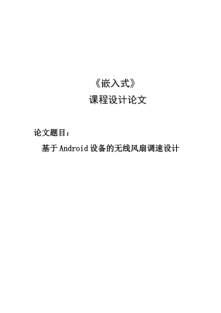 基于Android设备的无线风扇调速设计课程设计论文