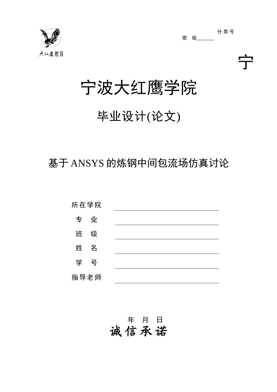基于ansys的炼钢中间包流场仿真研究学士学位论文_第1页