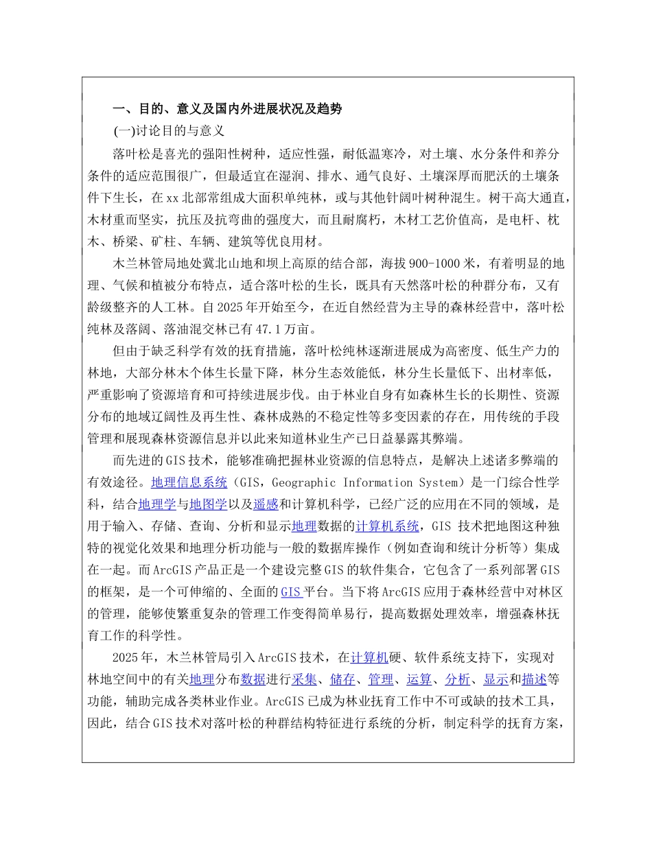 基于ArcGIS技术对落叶松种群结构特征分析及调整的研究-科学技术研究项目申请书_第2页
