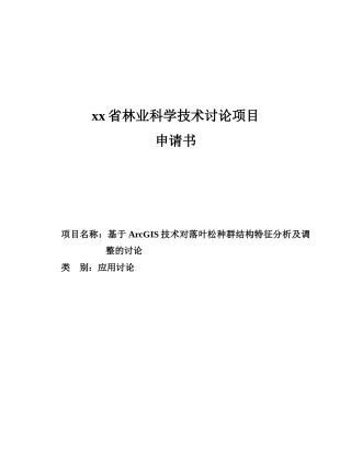 基于ArcGIS技术对落叶松种群结构特征分析及调整的研究-科学技术研究项目申请书