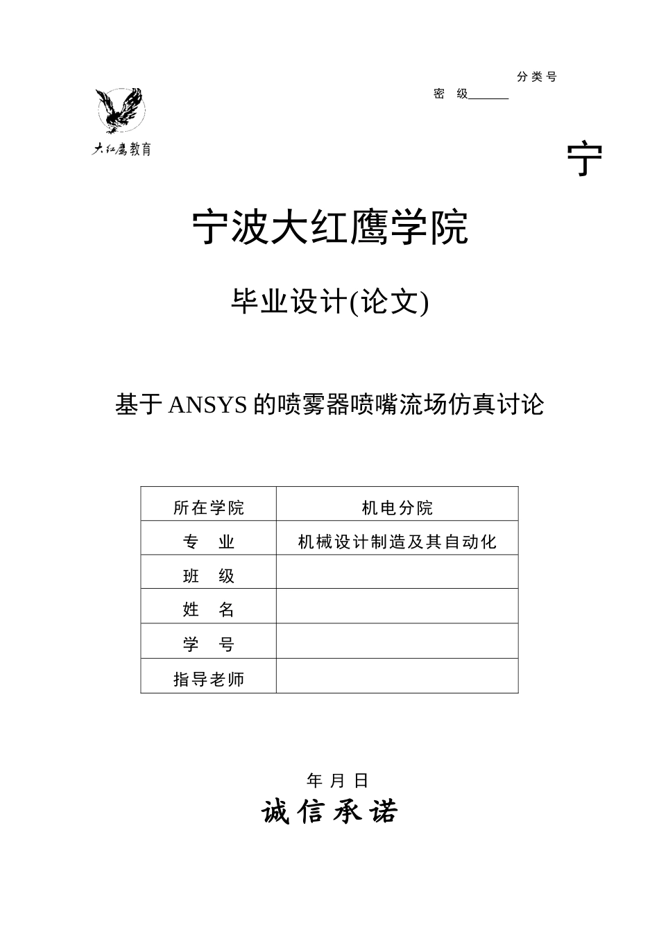 基于ansys的喷雾器喷嘴流场仿真研究学士学位论文_第1页
