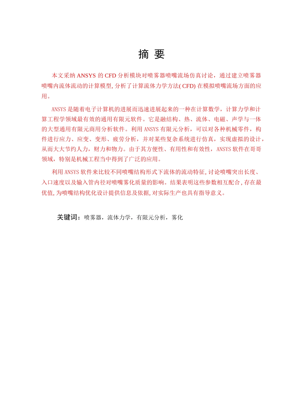 基于ansys的喷雾器喷嘴流场仿真研究学士学位论文_第3页