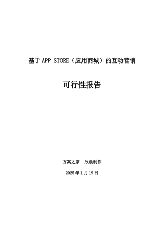 基于APP-STORE的互动营销