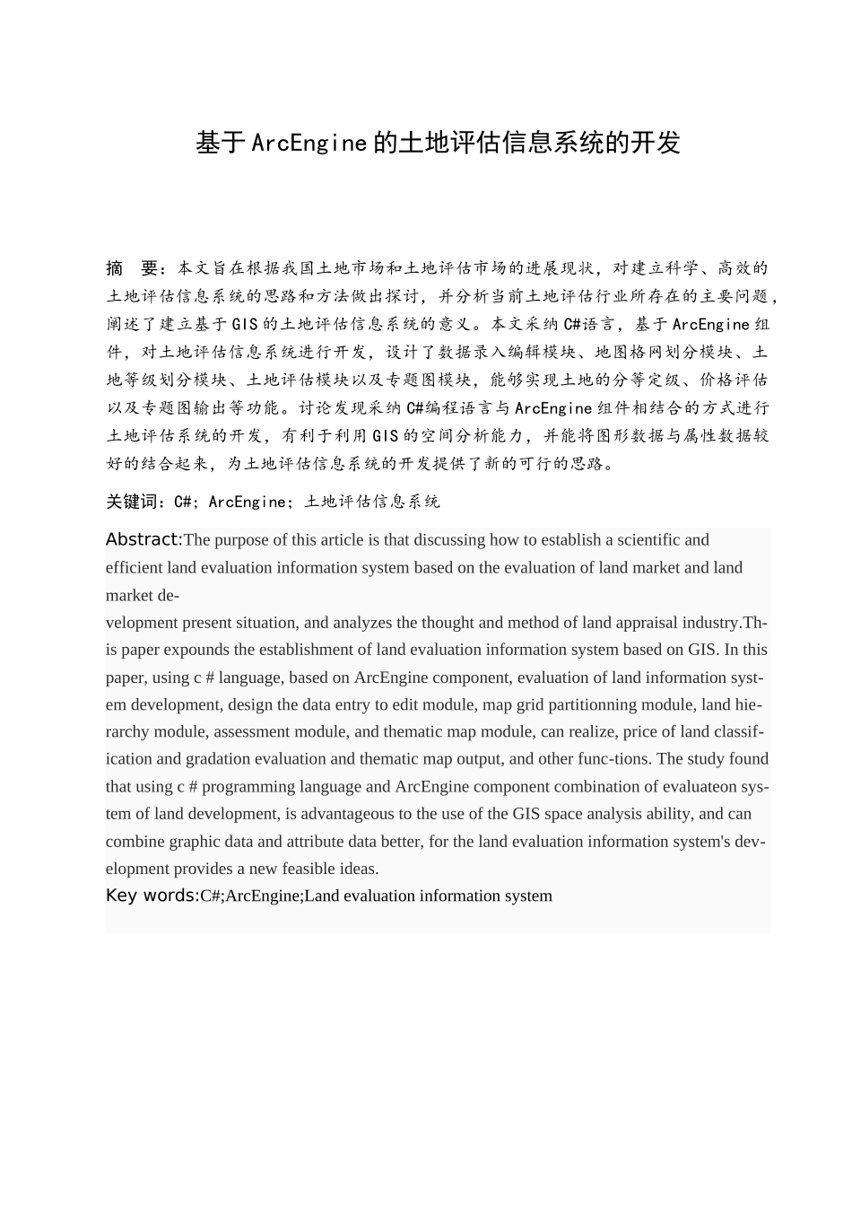 基于arcengine的土地评估信息系统开发学士学位论文_第1页
