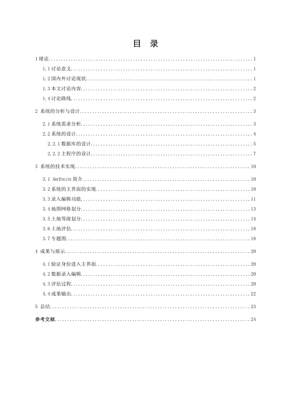 基于arcengine的土地评估信息系统开发学士学位论文_第2页