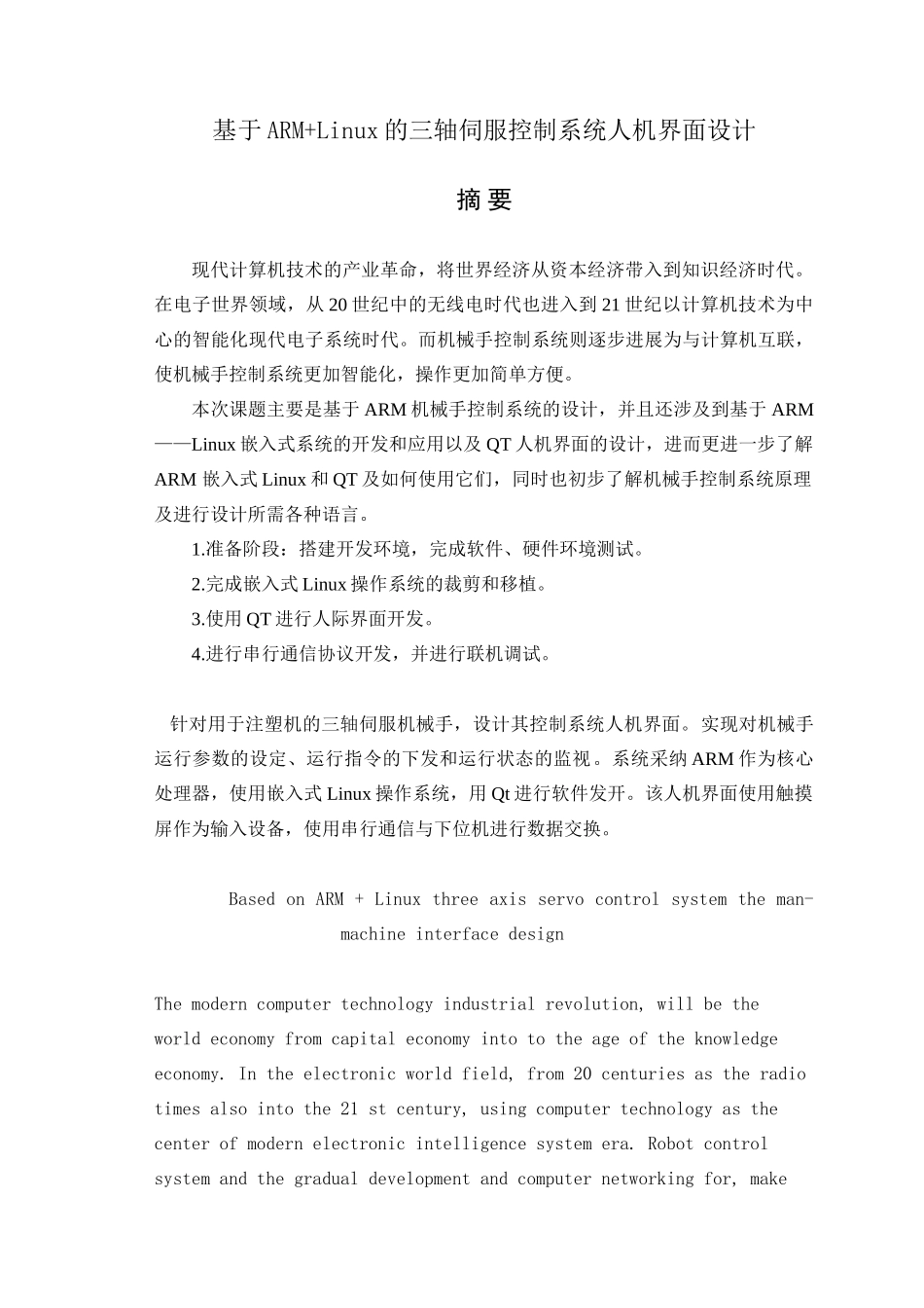 基于ARM+Linux的三轴伺服控制系统人机界面设计-毕设_第1页