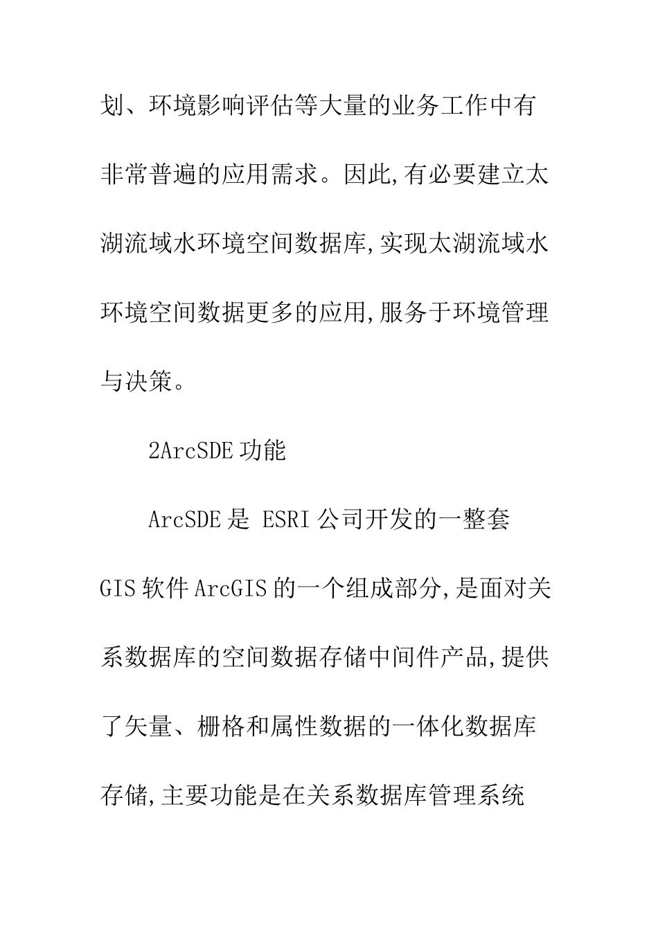 基于ArcSDE的太湖流域水环境空间数据库构建研究_第3页