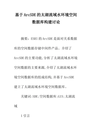 基于ArcSDE的太湖流域水环境空间数据库构建研究