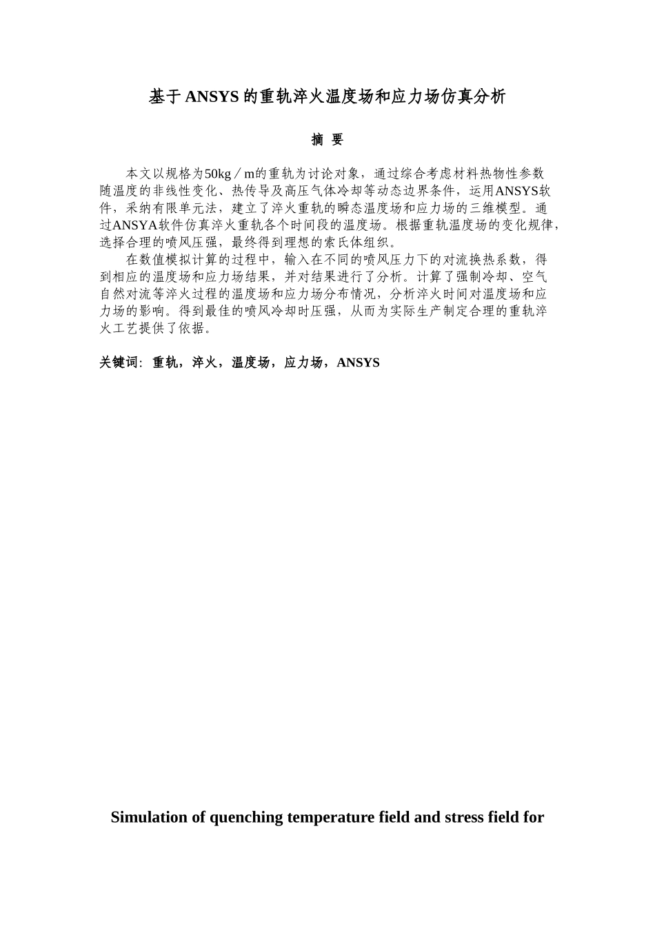 基于ansys的重轨淬火温度场和应力场仿真分析设计本科学位论文_第2页