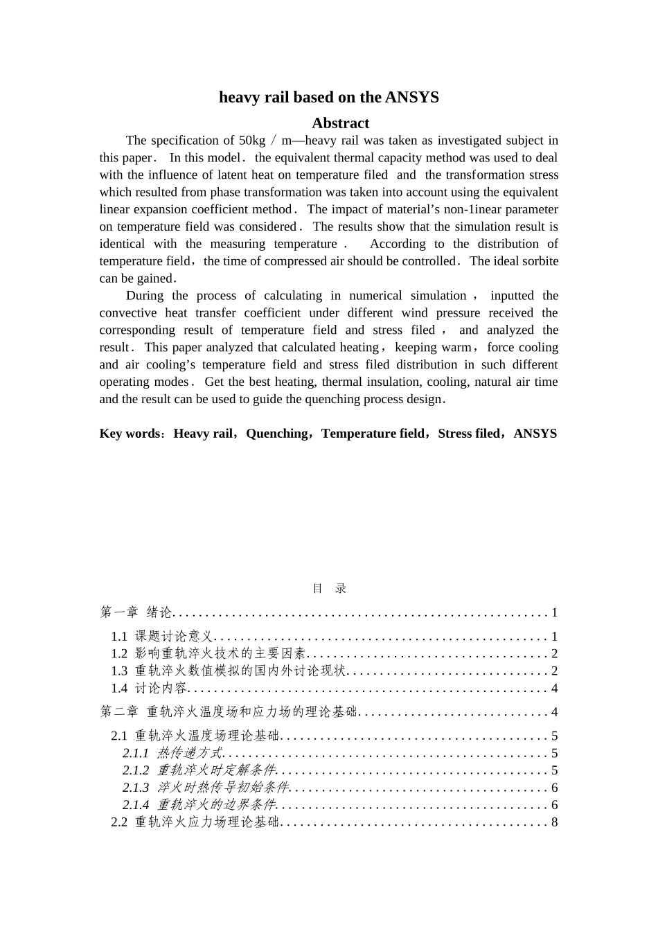基于ansys的重轨淬火温度场和应力场仿真分析设计本科学位论文_第3页