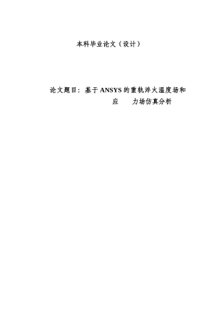 基于ansys的重轨淬火温度场和应力场仿真分析设计本科学位论文