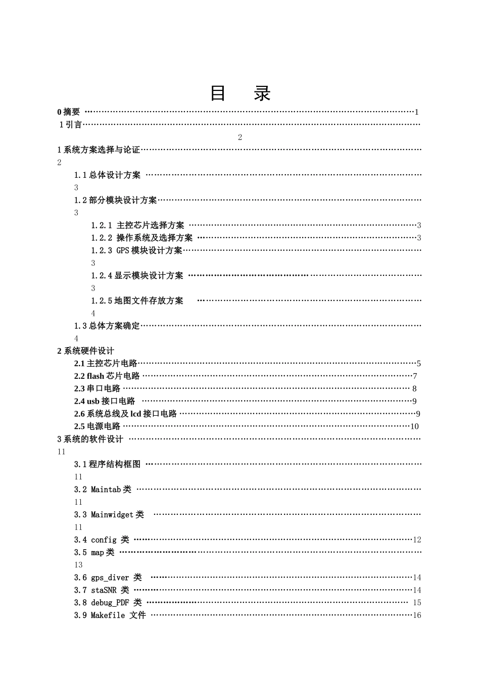 基于ARM-LINUX的GPS导航系统毕业论文_第1页