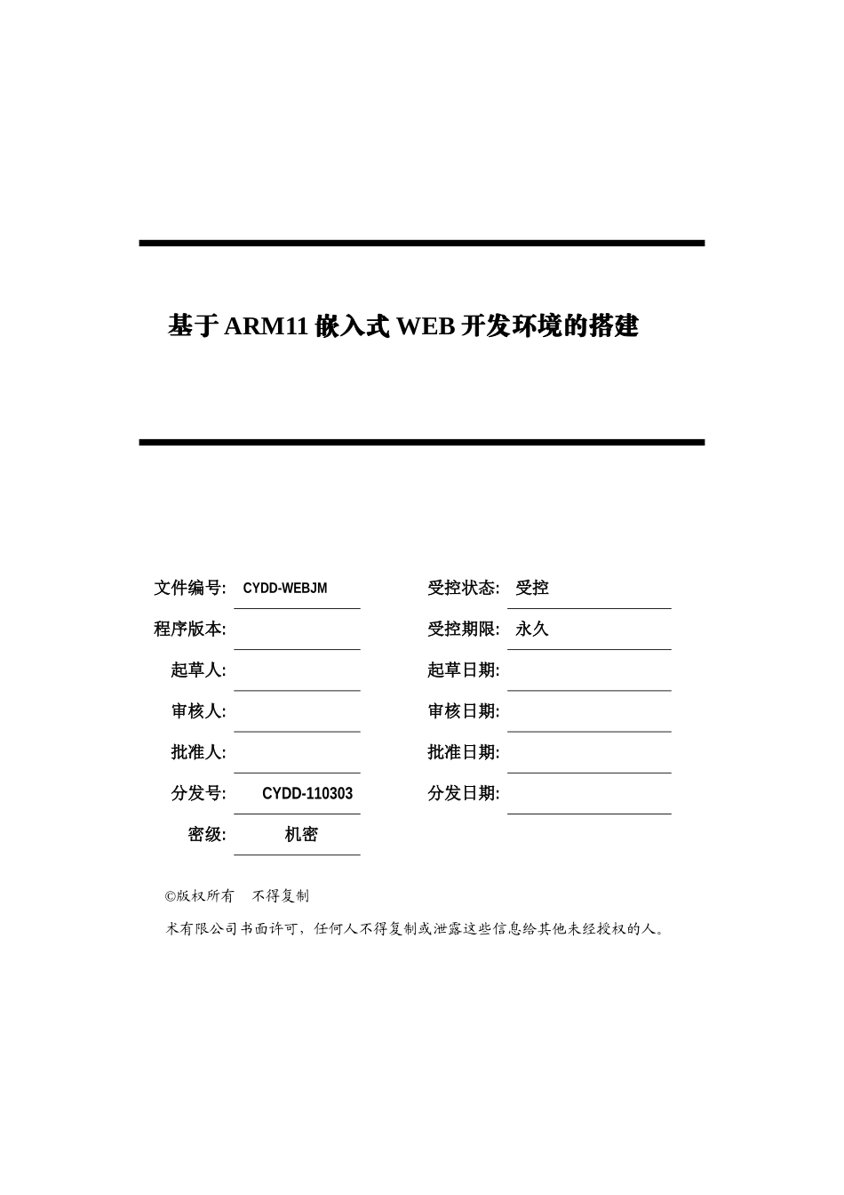 基于arm11嵌入式web开发环境的搭建--学位论文_第1页