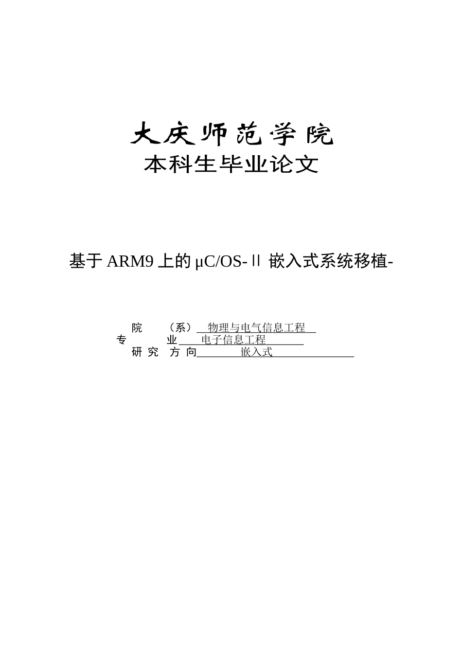 基于arm9的μcosⅱ嵌入式系统移植学士学位论文_第1页