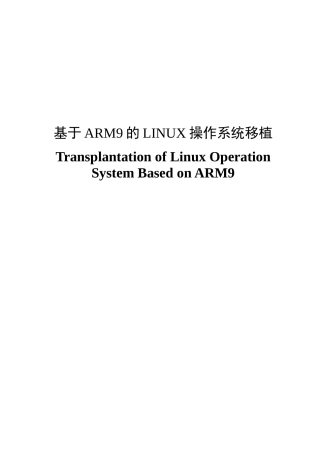 基于arm9的linux操作系统移植---大学毕业设计