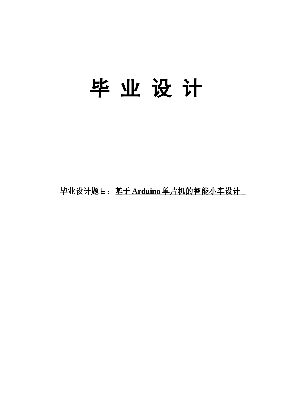 基于arduino单片机的智能小车设计学士学位毕业论文_第1页