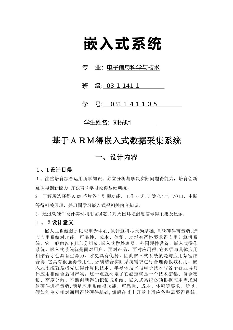 基于ARM嵌入式数据采集系统的设计_第1页