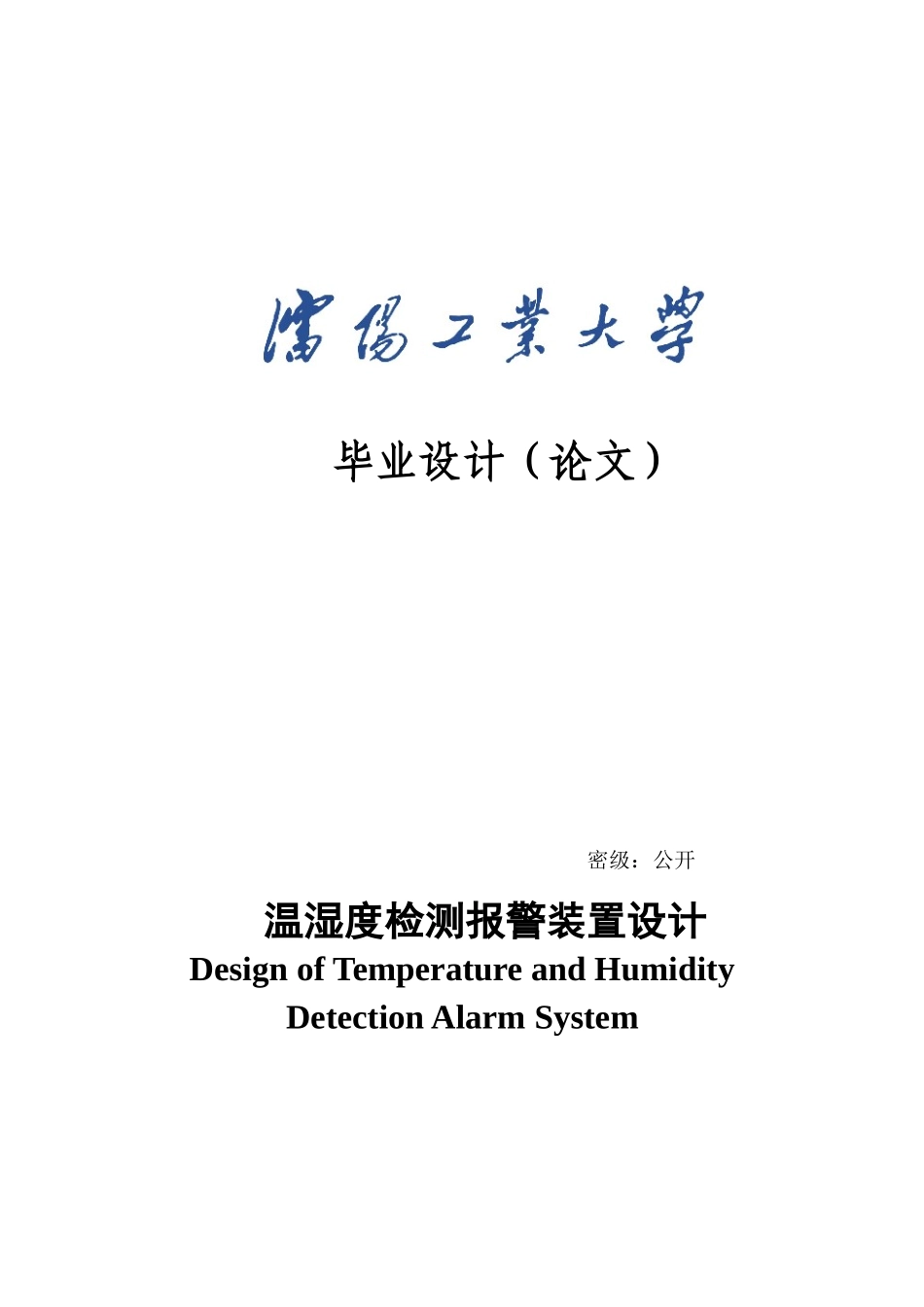 基于ARM和SHT11的温湿度检测报警装置设计毕业设计论文_第1页