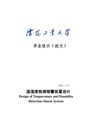 基于ARM和SHT11的温湿度检测报警装置设计毕业设计论文