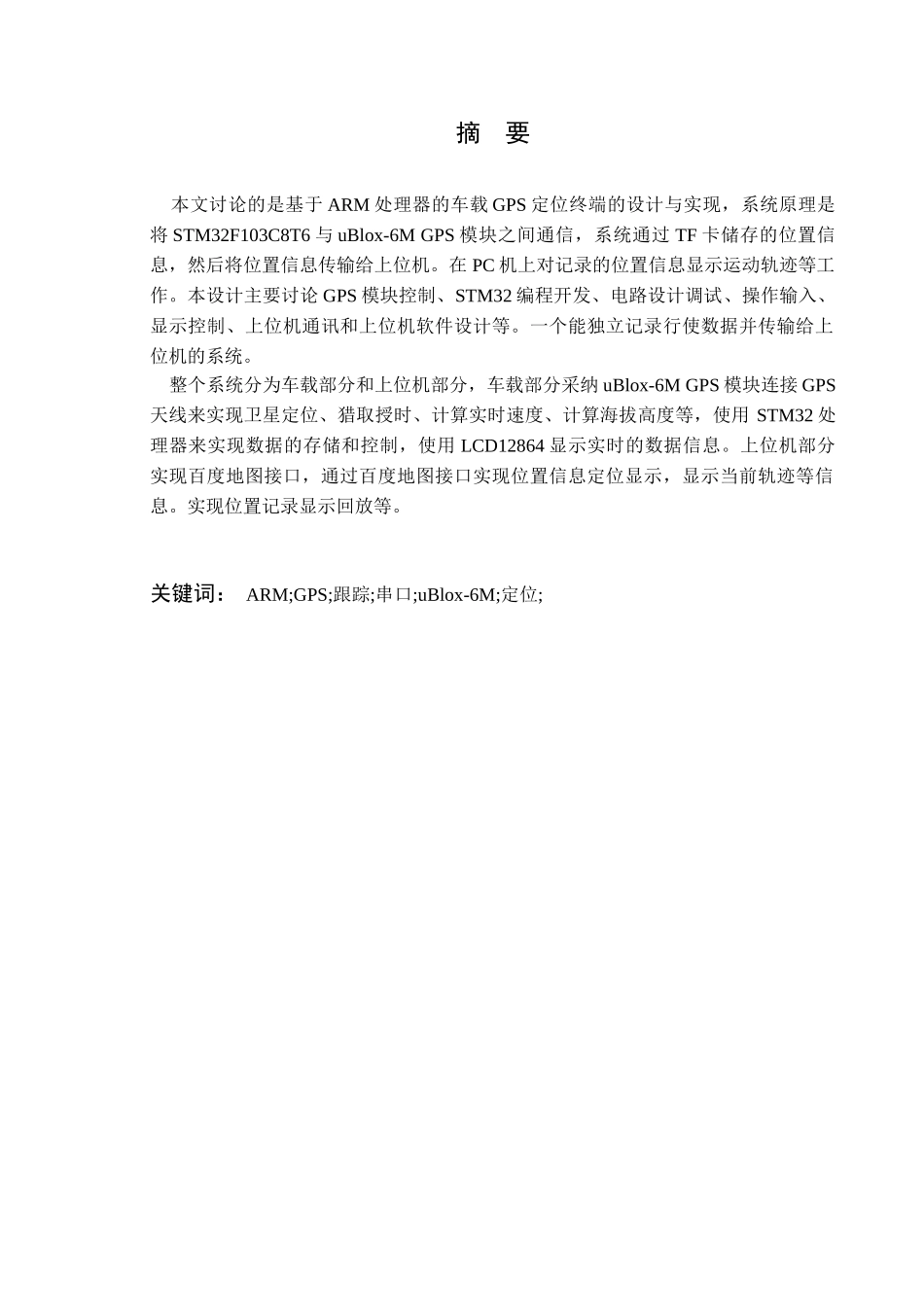 基于arm处理器的车载gps定位终端设计本科论文_第2页