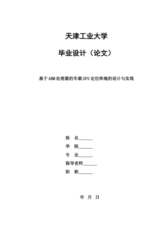 基于arm处理器的车载gps定位终端设计本科论文
