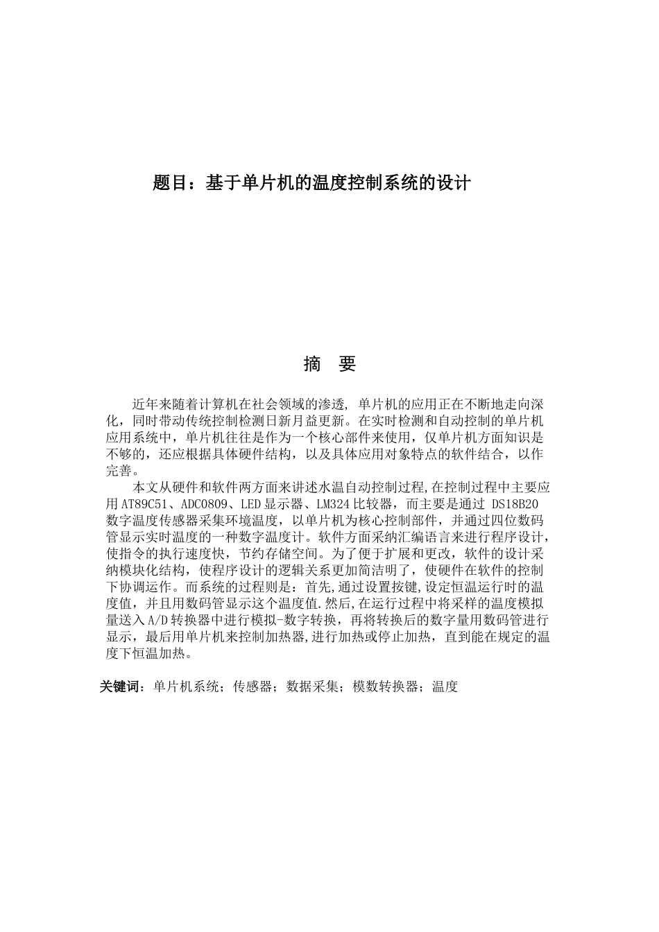基于arm单片机的温湿度监测系统的设计---大学毕业设计_第1页
