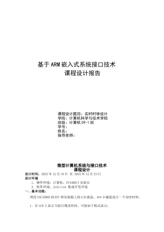 基于ARM嵌入式系统接口技术课程设计报告