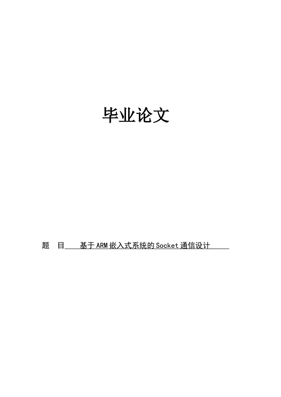基于arm嵌入式系统的socket通信设计毕业论文_第1页